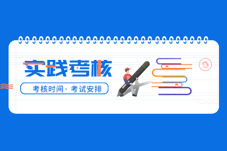 自考實(shí)踐考核一次考幾門