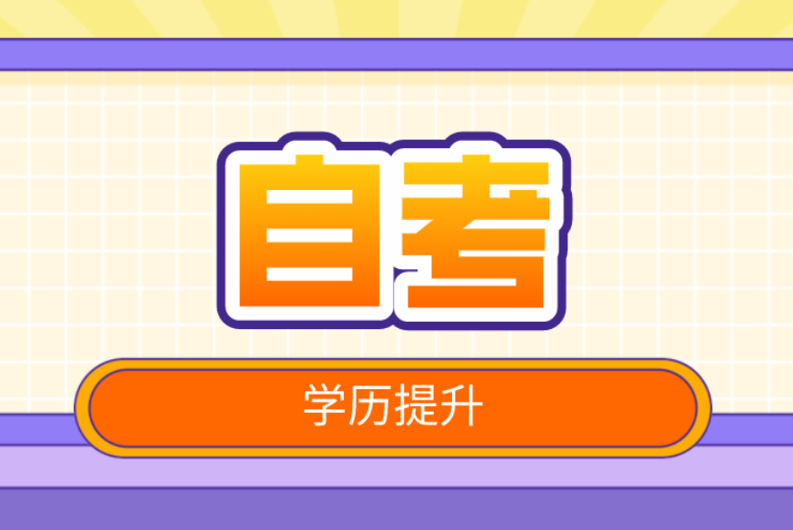 2024年廣東自考考試時間是什么時候(圖1)