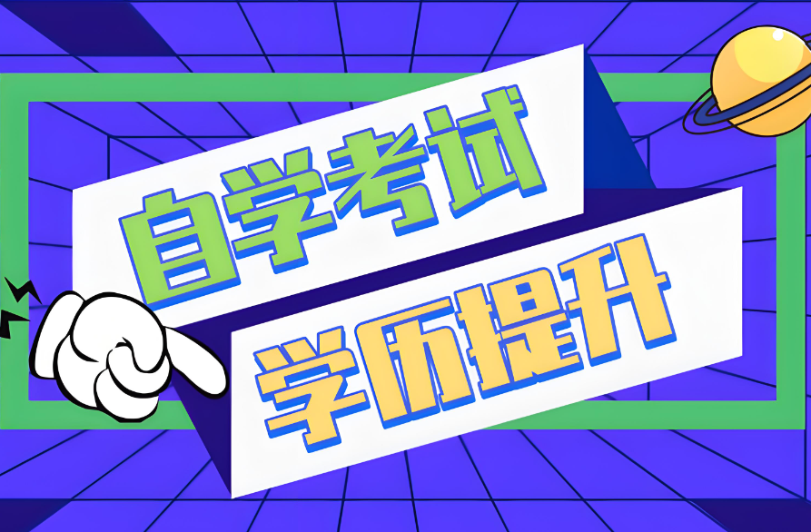 2024年上海自考考試時間是什么時候？ 