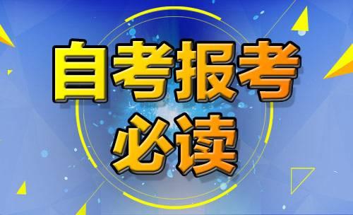 2019自考辦_2019自考報名入口官網(圖1)